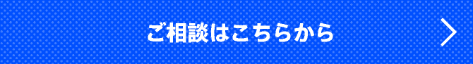 ご相談はこちらから