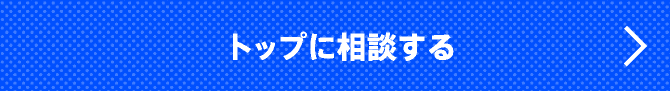 トップに相談する