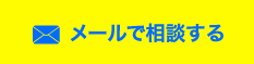 メールで相談する