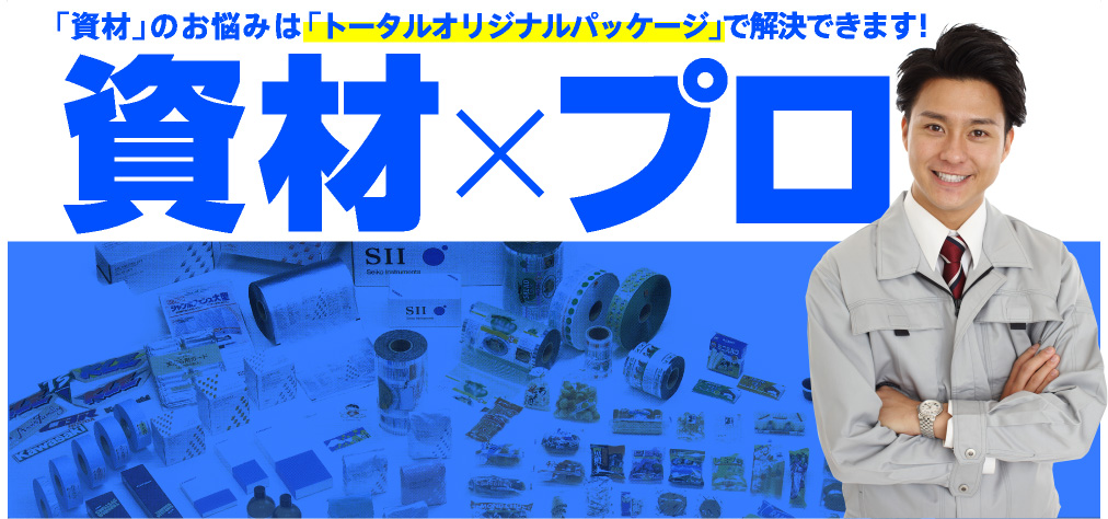 「資材」のお悩みは「トータルオリジナルパッケージ」で解決できます！資材×プロ