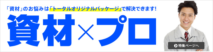 「資材」のお悩みは「トータルオリジナルパッケージ」で解決できます！